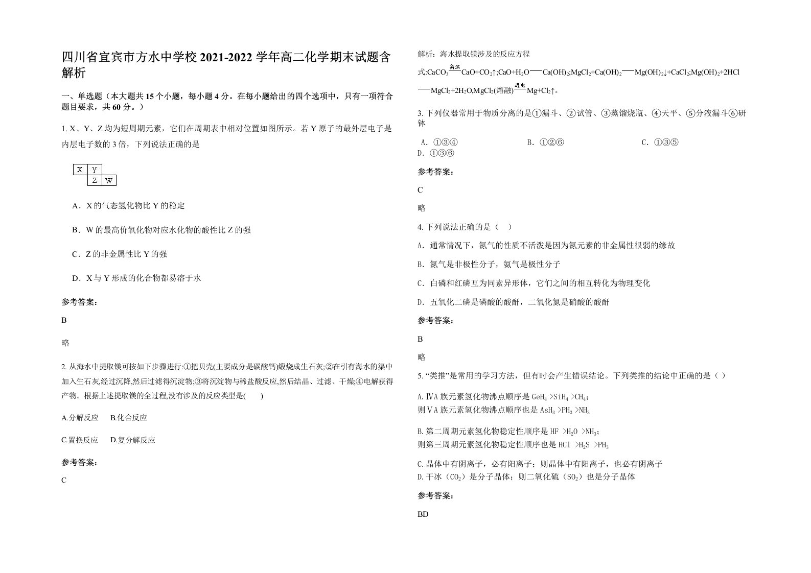 四川省宜宾市方水中学校2021-2022学年高二化学期末试题含解析