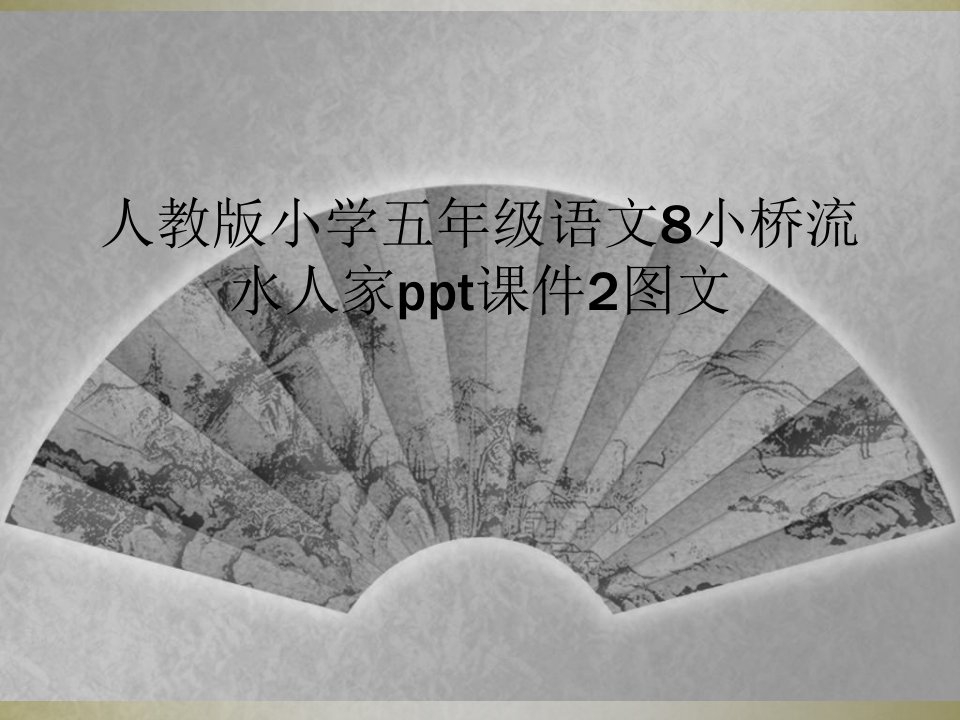 人教版小学五年级语文8小桥流水人家ppt课件2图文