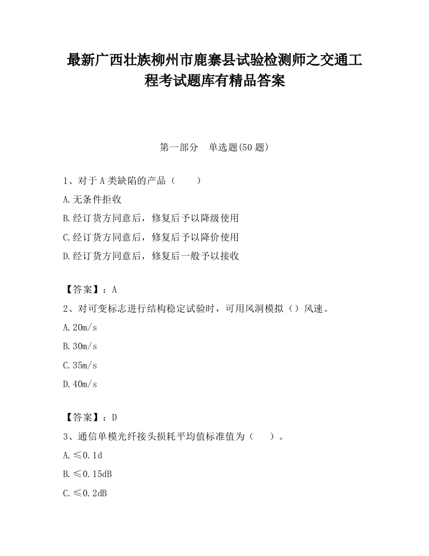 最新广西壮族柳州市鹿寨县试验检测师之交通工程考试题库有精品答案