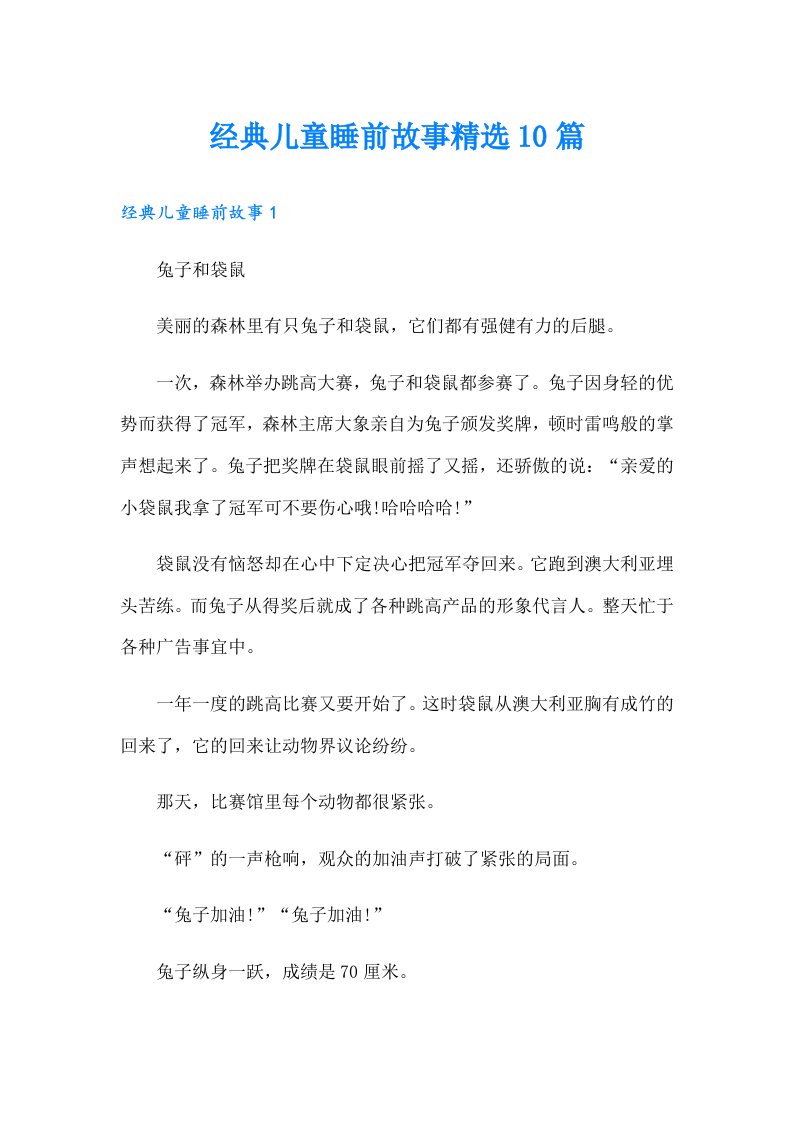 经典儿童睡前故事精选10篇