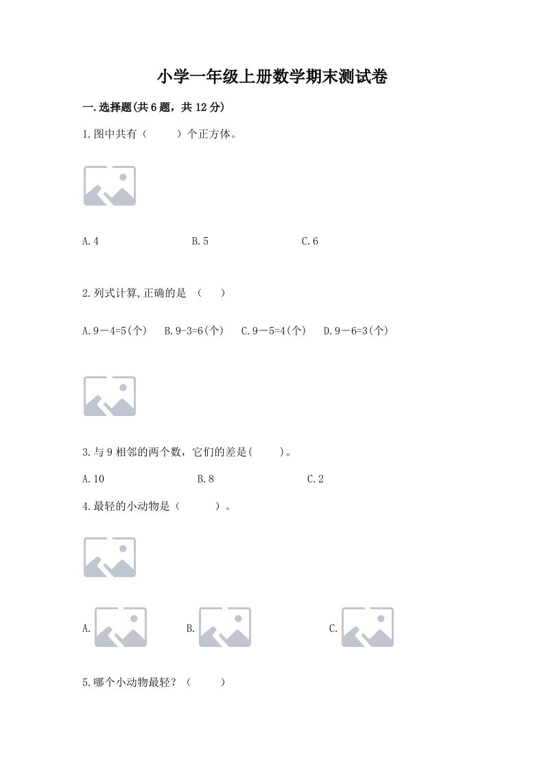 小学一年级上册数学期末测试卷【各地真题】