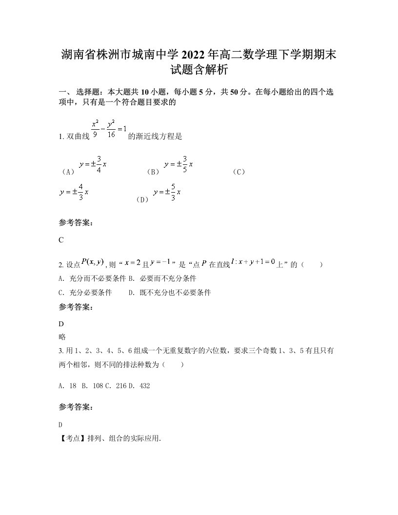 湖南省株洲市城南中学2022年高二数学理下学期期末试题含解析