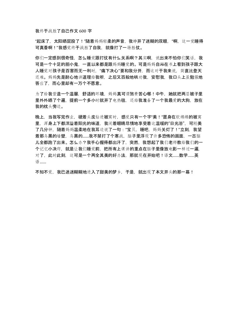 我终于战胜了自己作文600字