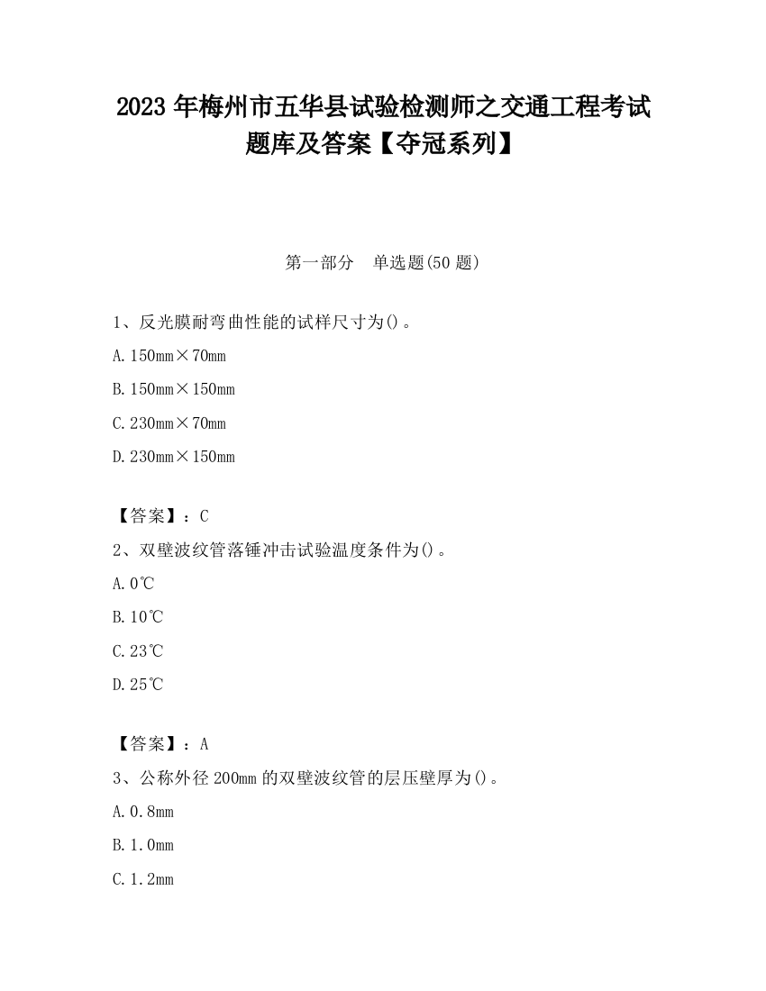 2023年梅州市五华县试验检测师之交通工程考试题库及答案【夺冠系列】