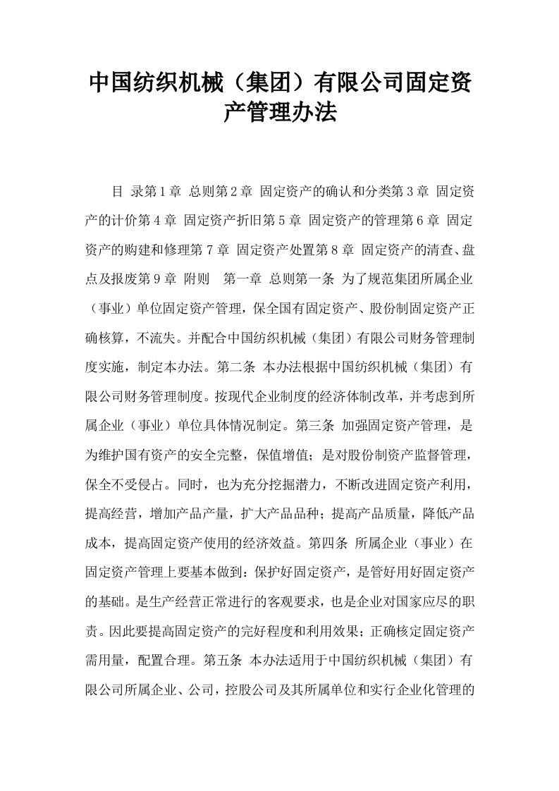 中国纺织机械集有限公司固定资产管理办法