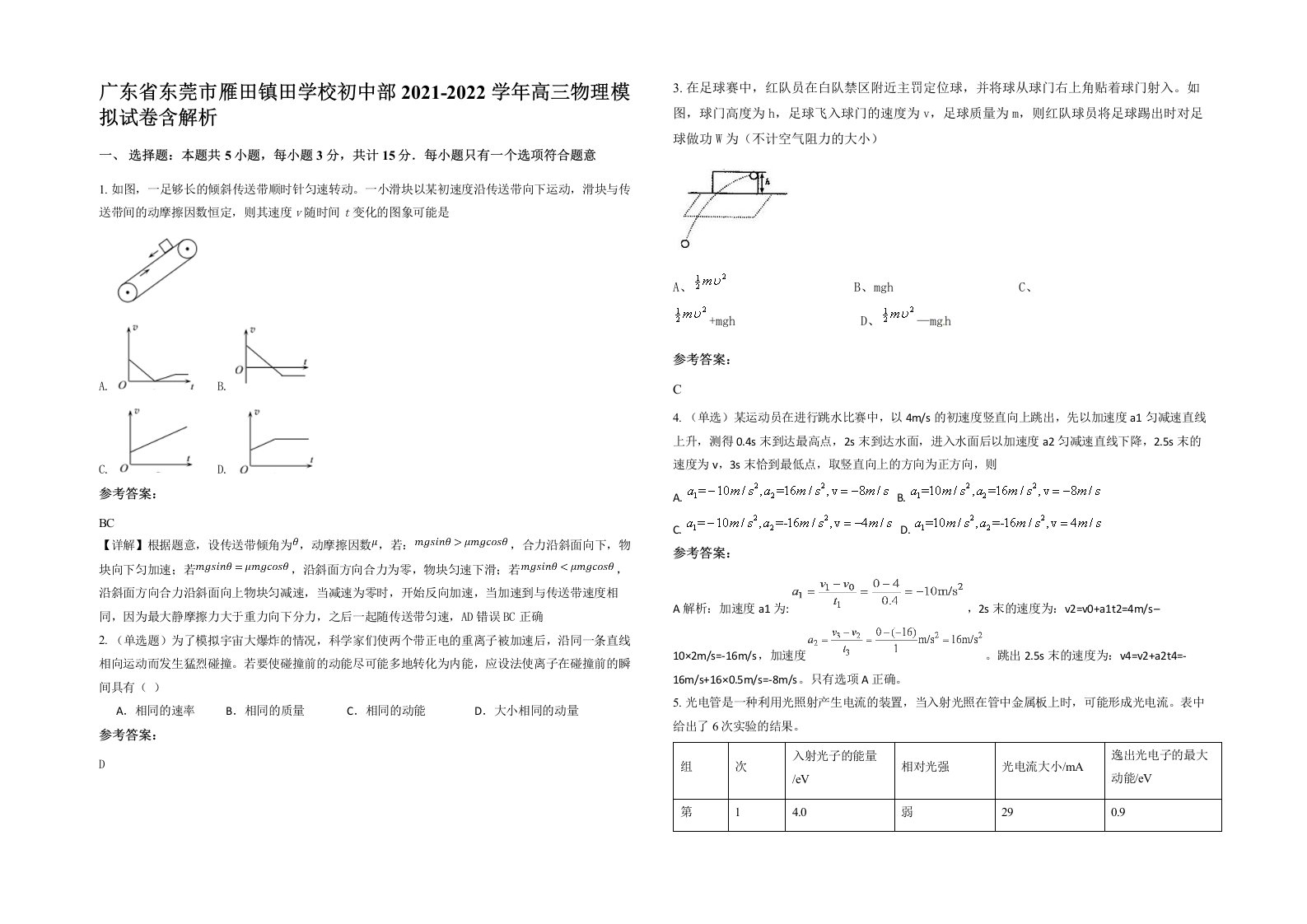 广东省东莞市雁田镇田学校初中部2021-2022学年高三物理模拟试卷含解析