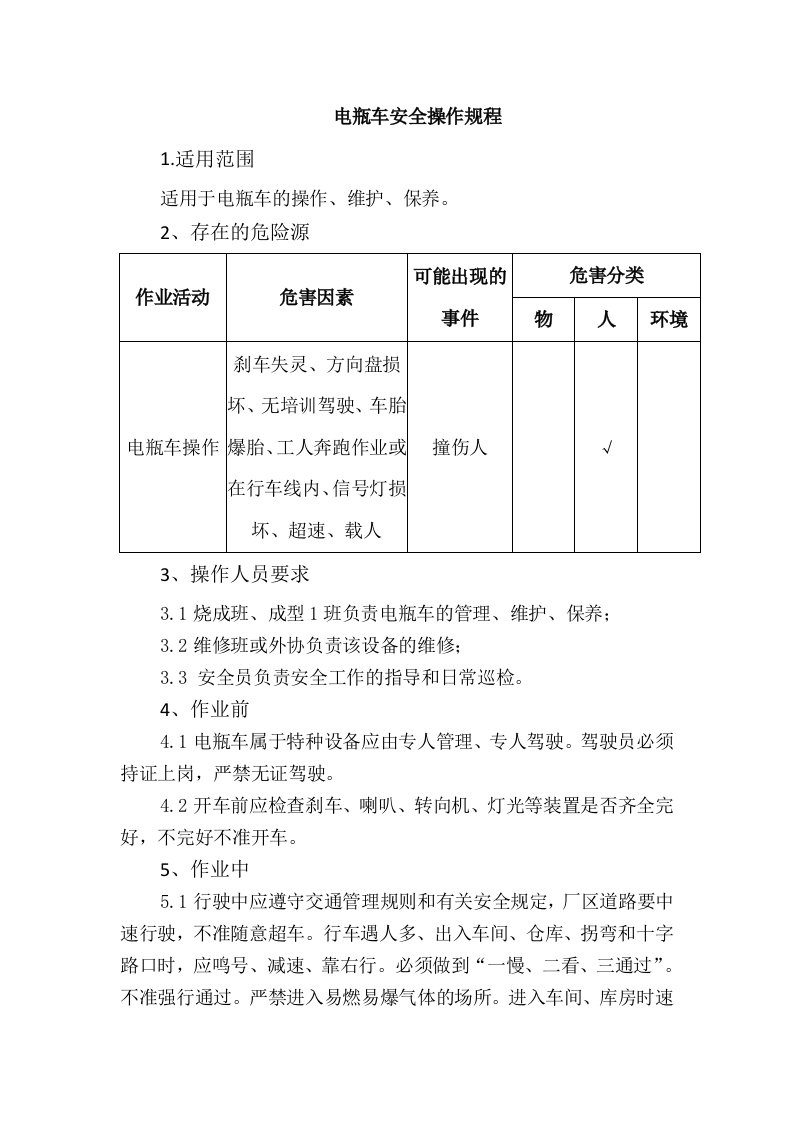 电瓶车安全操作规程