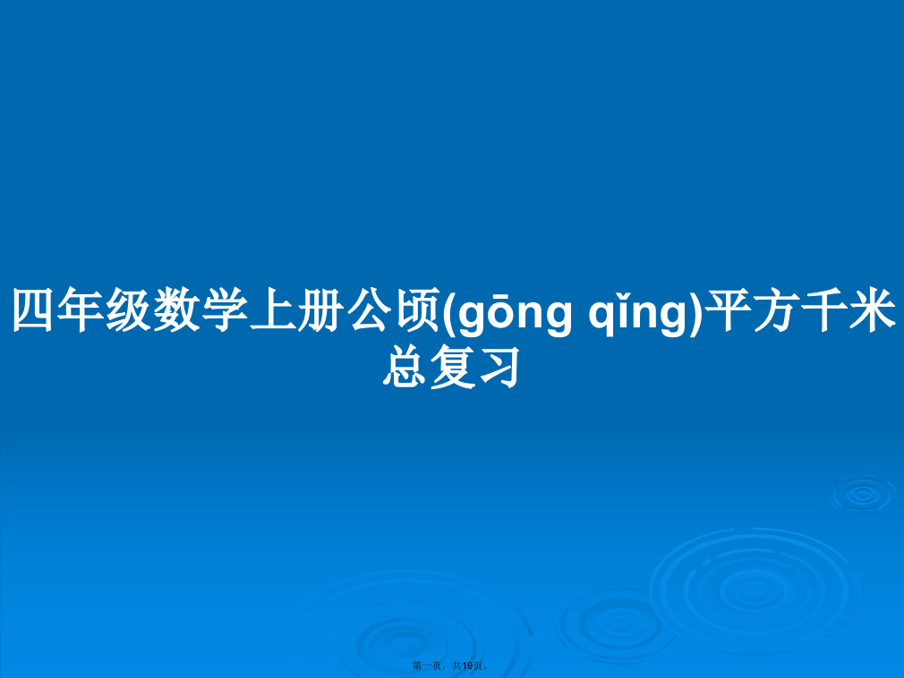 四年级数学上册公顷平方千米总复习