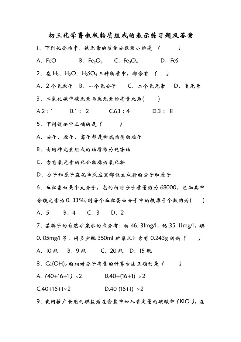 九年级化学物质组成的表示练习题及答案