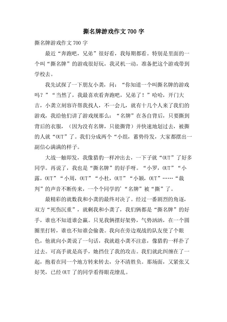 撕名牌游戏作文700字