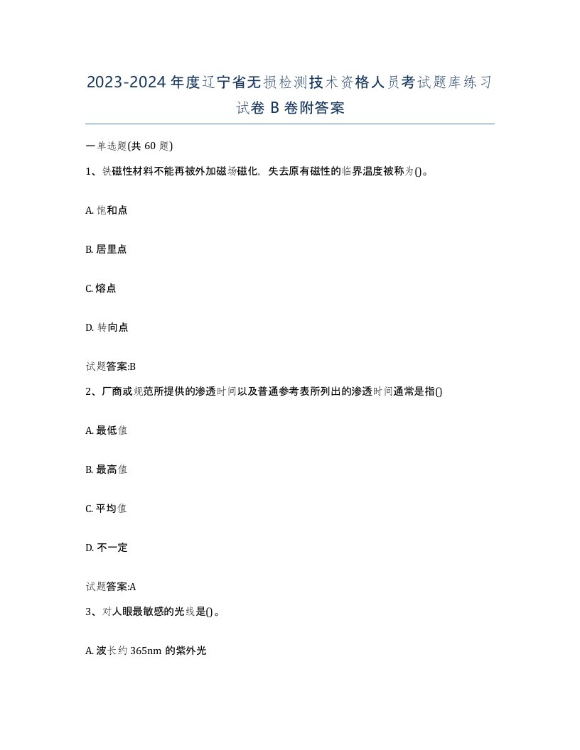 20232024年度辽宁省无损检测技术资格人员考试题库练习试卷B卷附答案