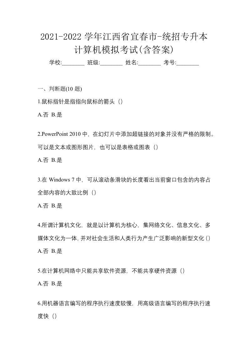 2021-2022学年江西省宜春市-统招专升本计算机模拟考试含答案