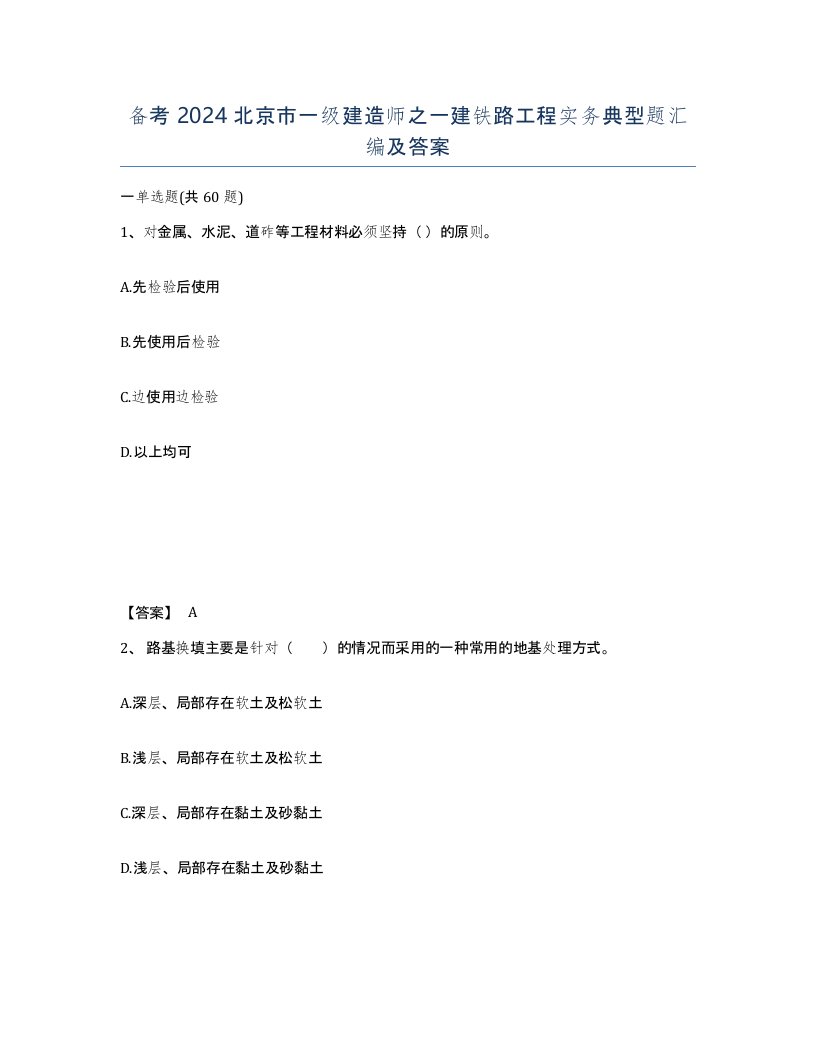 备考2024北京市一级建造师之一建铁路工程实务典型题汇编及答案