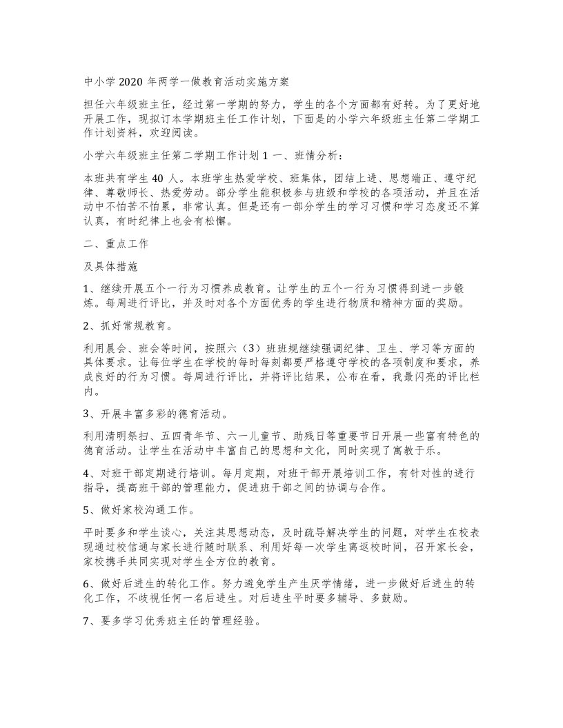 中小学两学一做教育活动实施方案