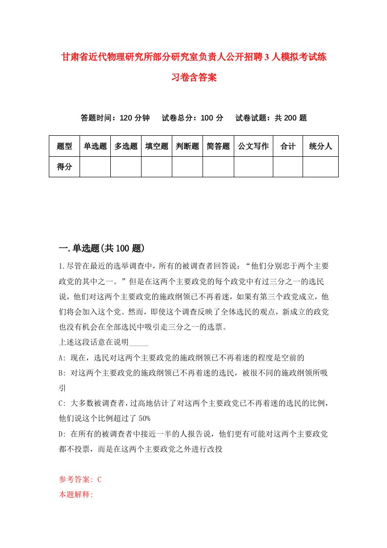 甘肃省近代物理研究所部分研究室负责人公开招聘3人模拟考试练习卷含答案5