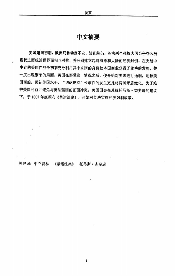 中立贸易及1807年杰斐逊禁运政策制定