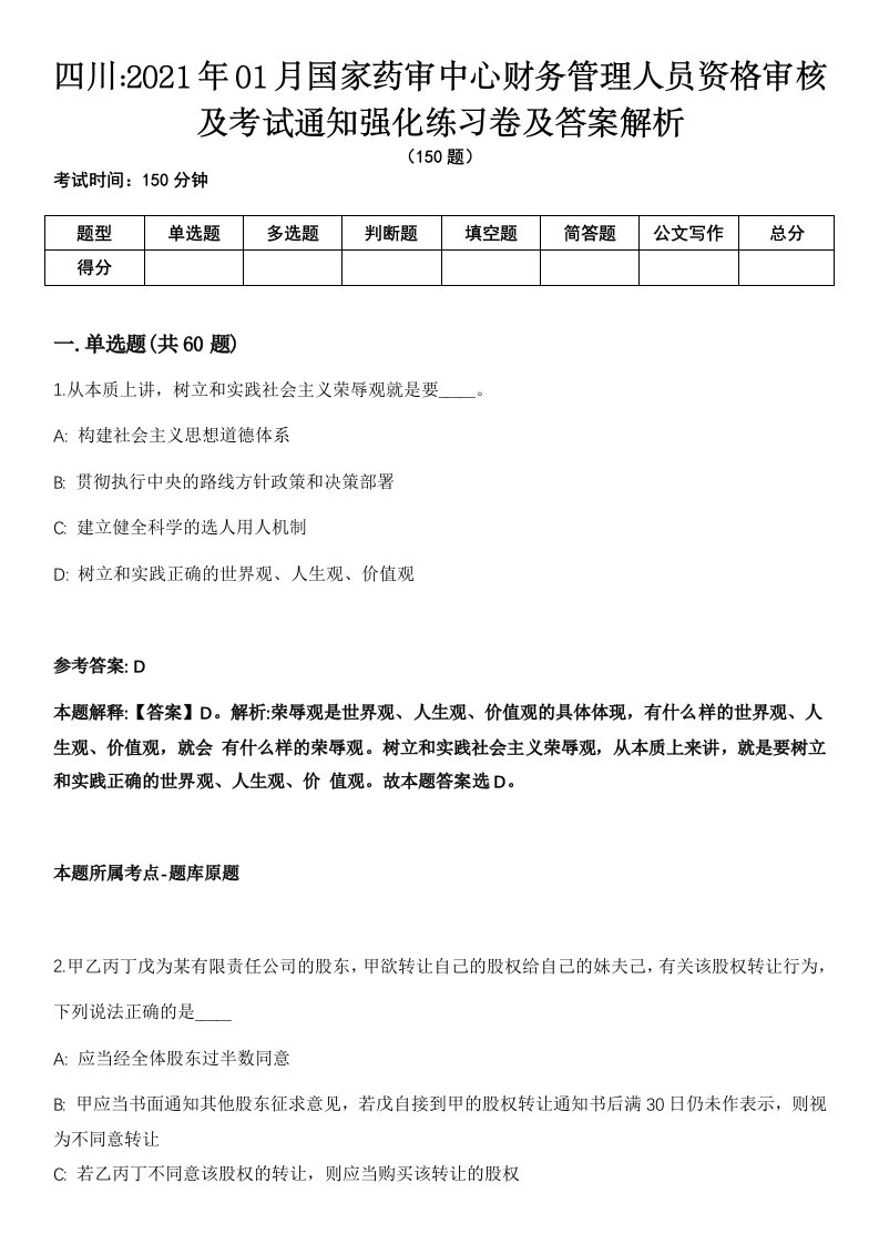 四川2021年01月国家药审中心财务管理人员资格审核及考试通知强化练习卷及答案解析