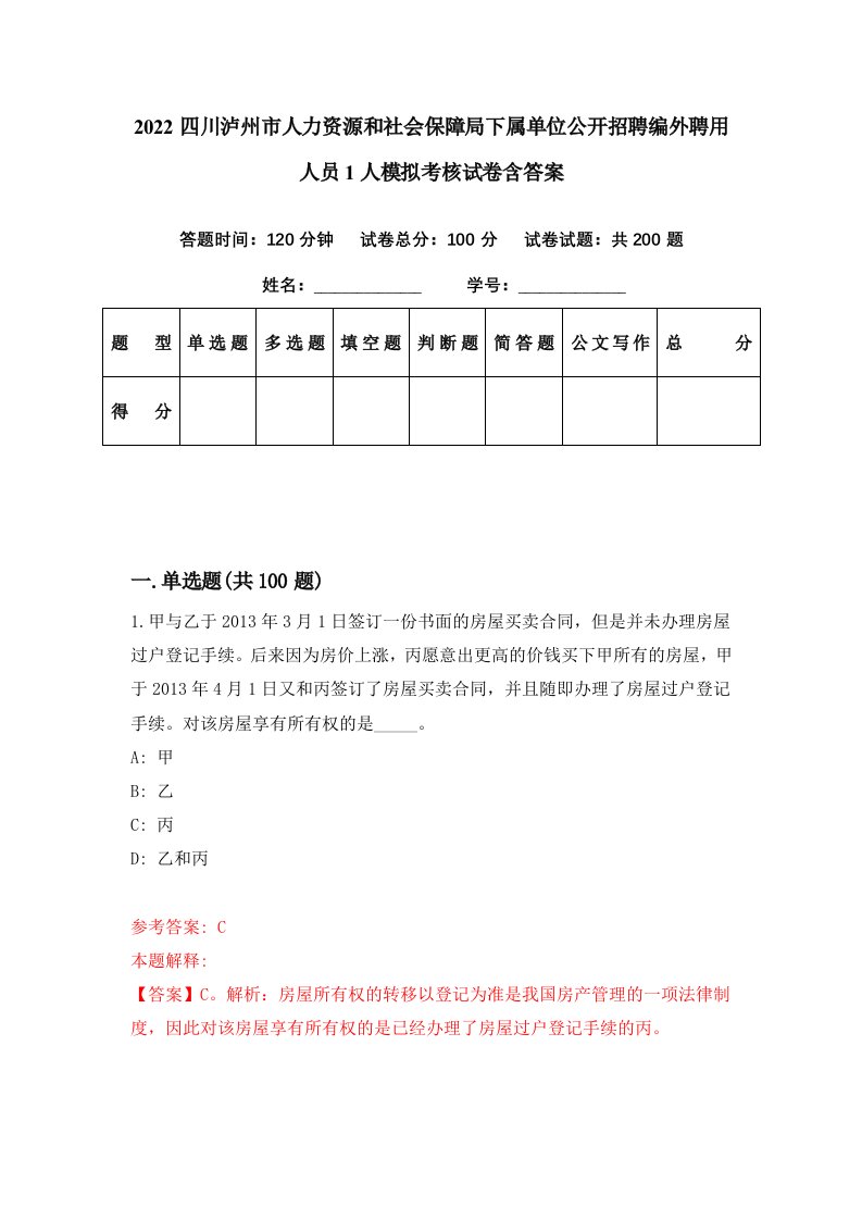 2022四川泸州市人力资源和社会保障局下属单位公开招聘编外聘用人员1人模拟考核试卷含答案2