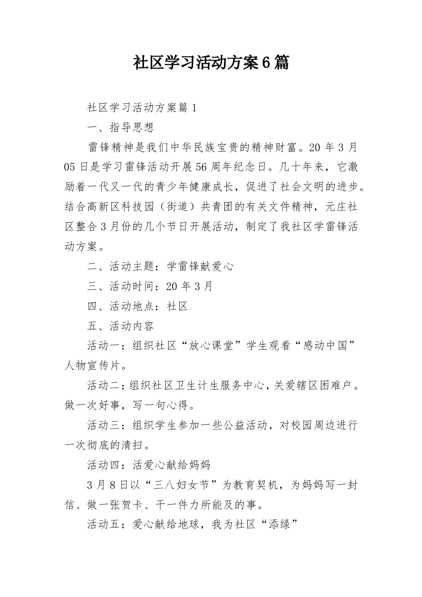 社区学习活动方案6篇