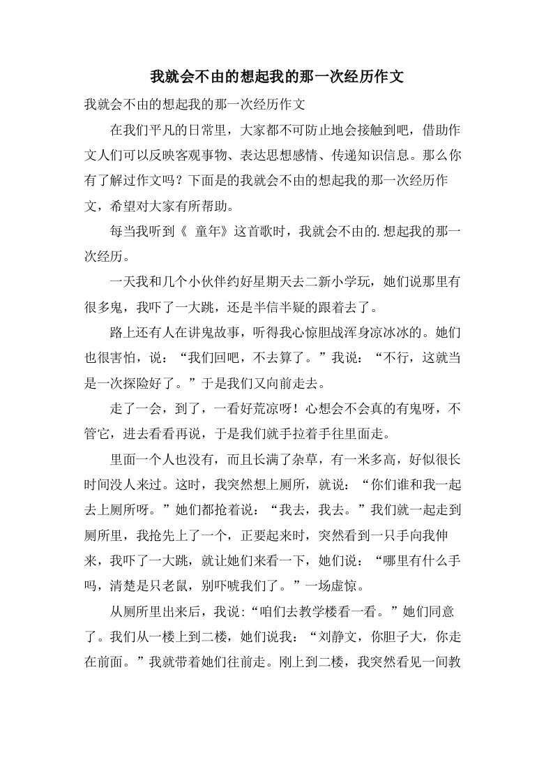 我就会不由的想起我的那一次经历作文