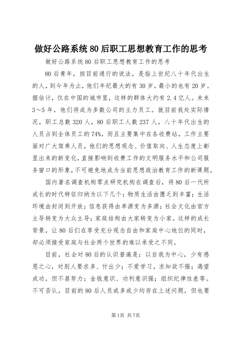 8做好公路系统80后职工思想教育工作的思考