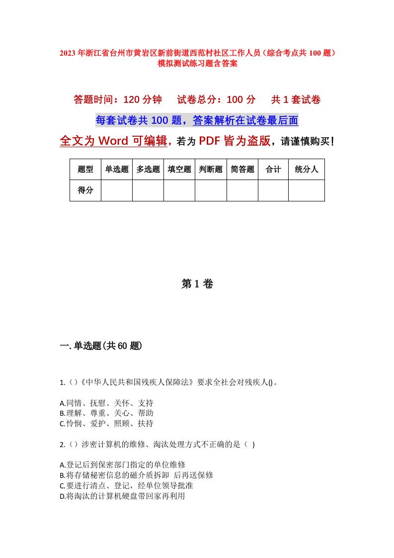 2023年浙江省台州市黄岩区新前街道西范村社区工作人员综合考点共100题模拟测试练习题含答案