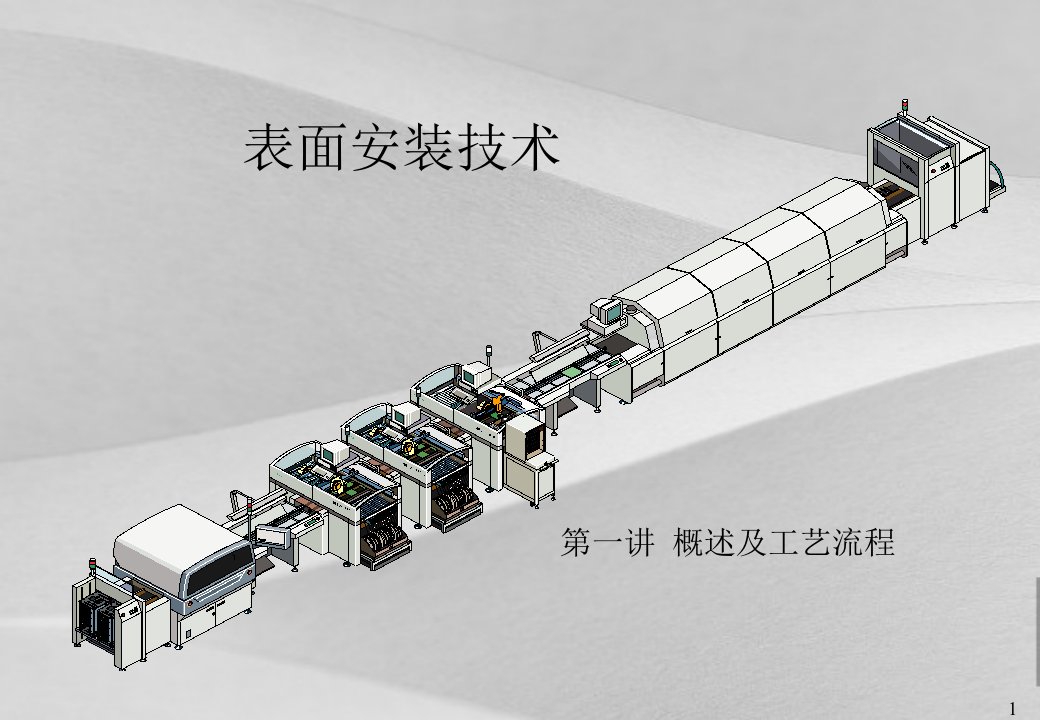 smt概述及工艺计划流程培训教材