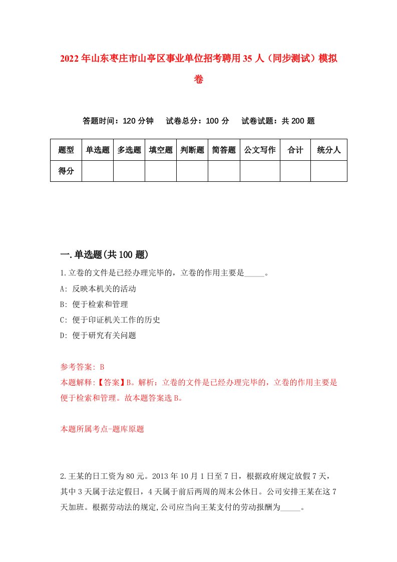 2022年山东枣庄市山亭区事业单位招考聘用35人同步测试模拟卷9