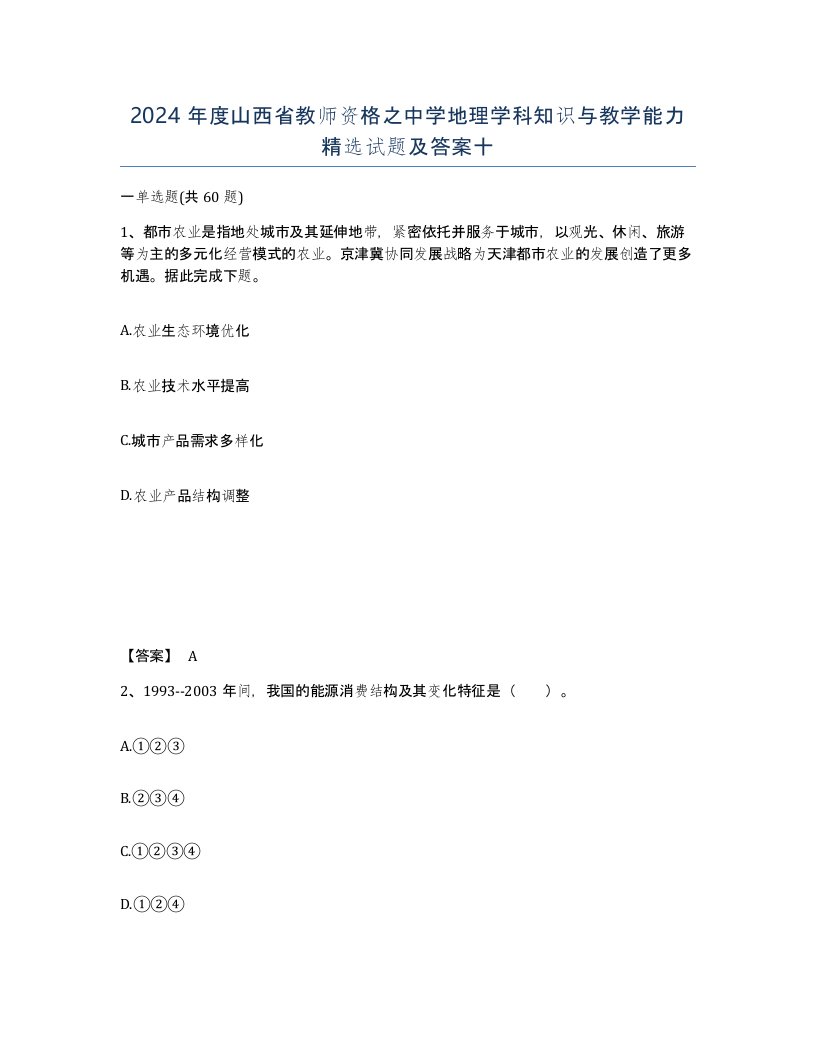 2024年度山西省教师资格之中学地理学科知识与教学能力试题及答案十