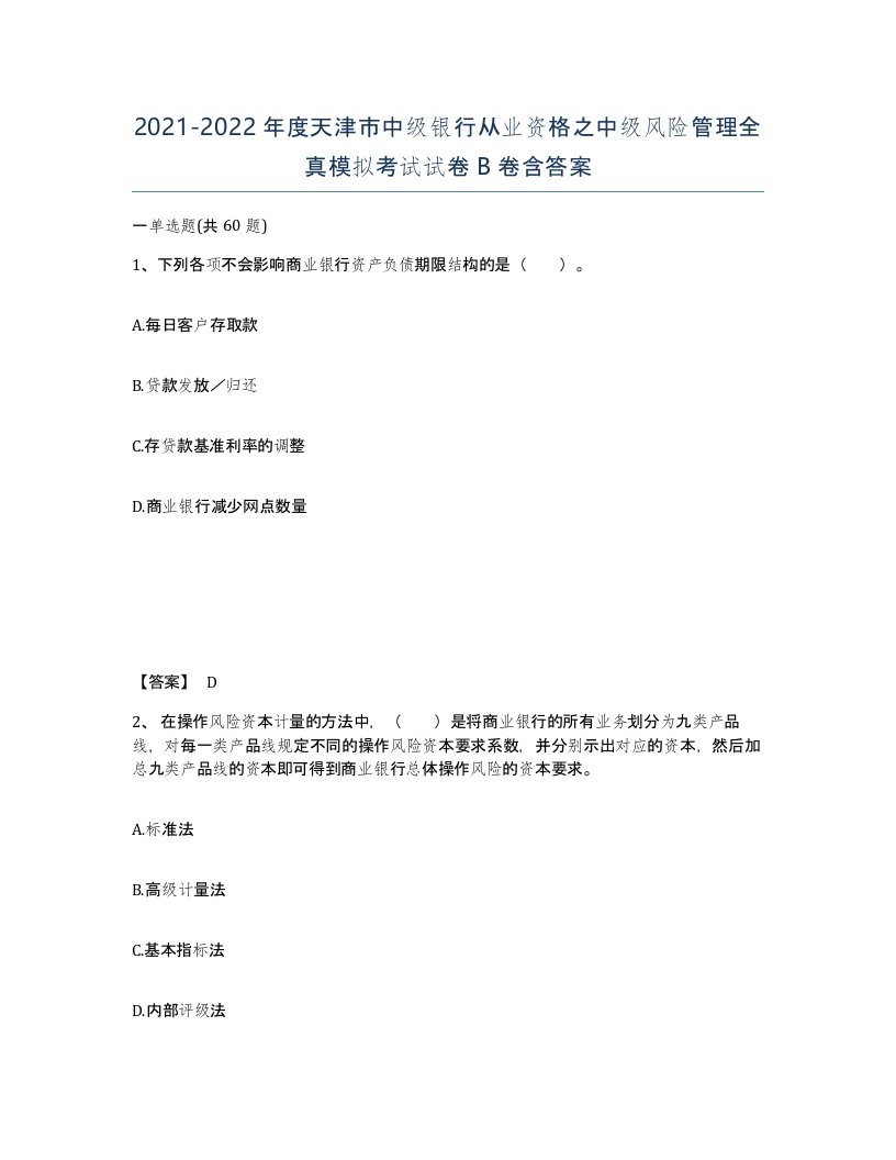 2021-2022年度天津市中级银行从业资格之中级风险管理全真模拟考试试卷B卷含答案