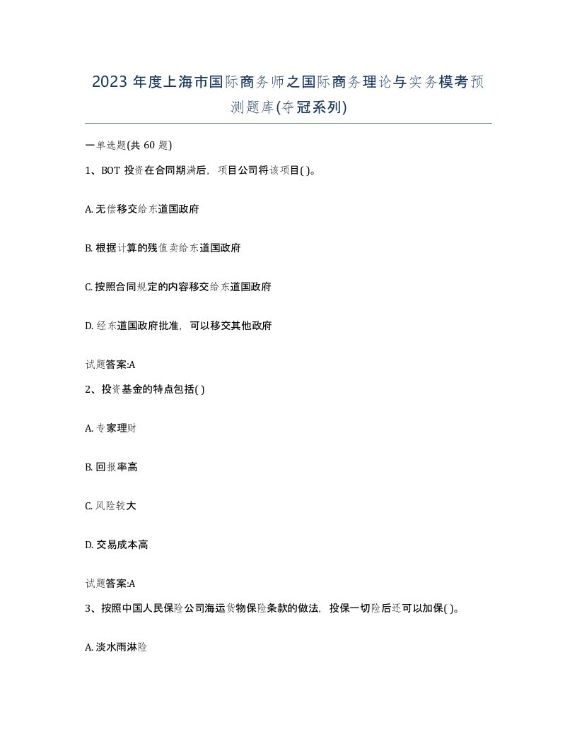 2023年度上海市国际商务师之国际商务理论与实务模考预测题库夺冠系列