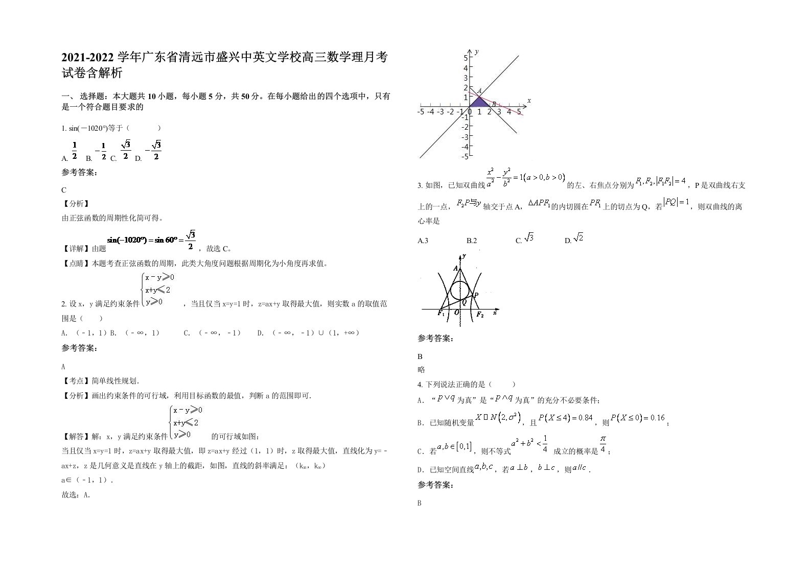 2021-2022学年广东省清远市盛兴中英文学校高三数学理月考试卷含解析