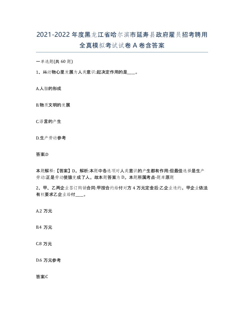 2021-2022年度黑龙江省哈尔滨市延寿县政府雇员招考聘用全真模拟考试试卷A卷含答案