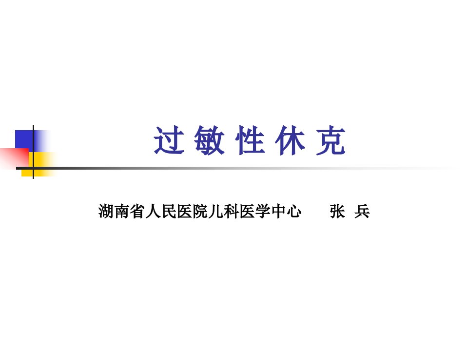 《过敏性休克》PPT课件