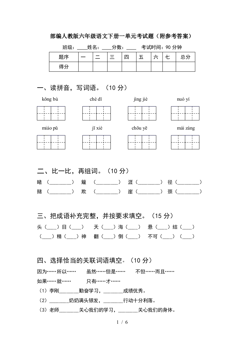 部编人教版六年级语文下册一单元考试题(附参考答案)