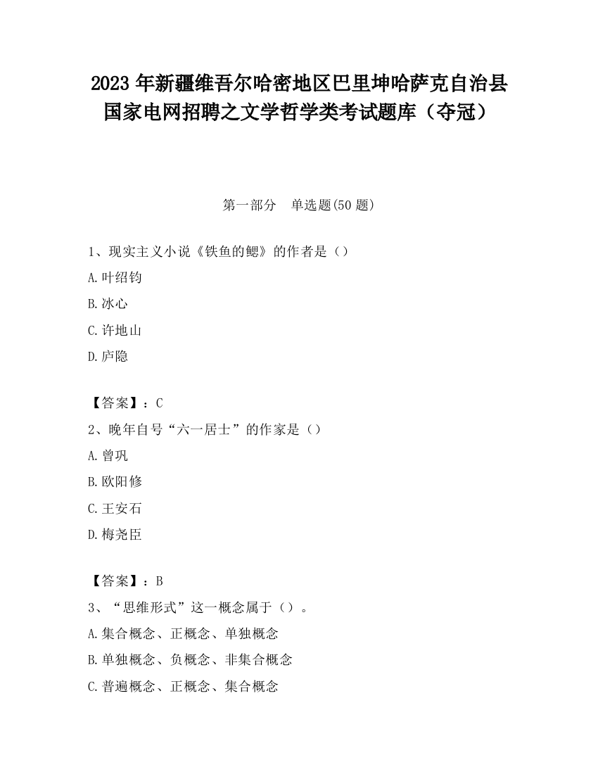 2023年新疆维吾尔哈密地区巴里坤哈萨克自治县国家电网招聘之文学哲学类考试题库（夺冠）