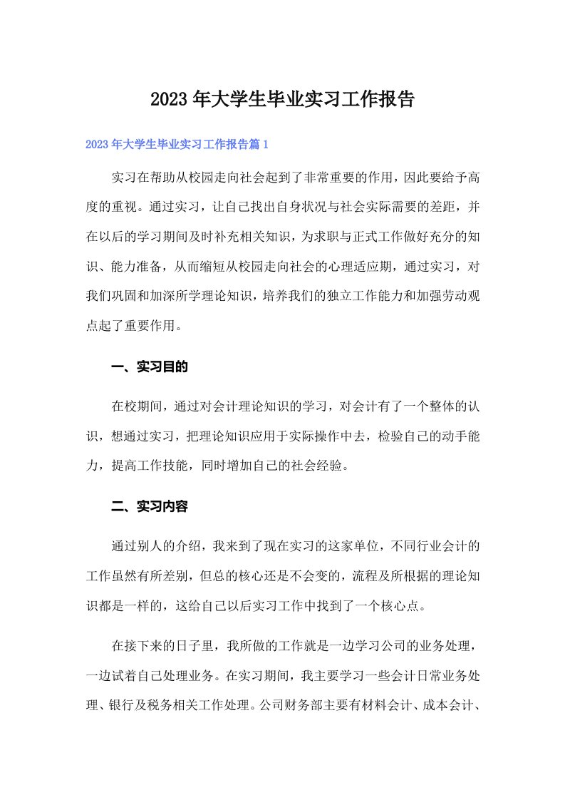 大学生毕业实习工作报告