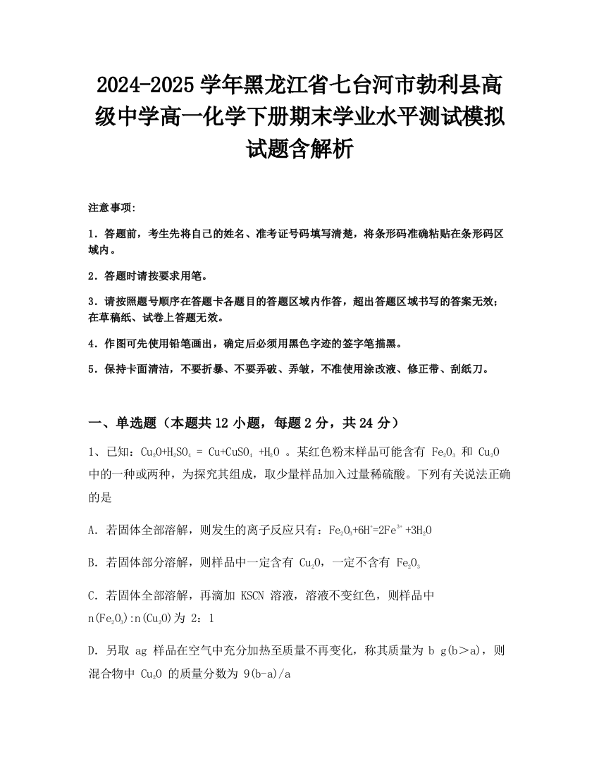 2024-2025学年黑龙江省七台河市勃利县高级中学高一化学下册期末学业水平测试模拟试题含解析