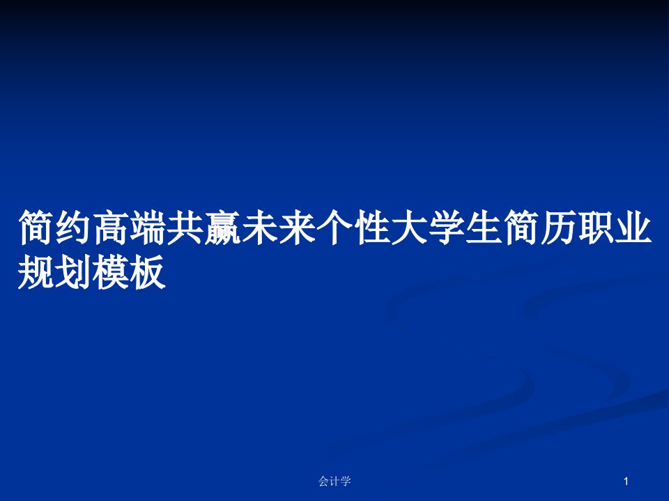 简约高端共赢未来个性大学生简历职业规划模板PPT学习教案