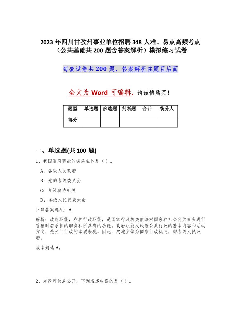 2023年四川甘孜州事业单位招聘348人难易点高频考点公共基础共200题含答案解析模拟练习试卷