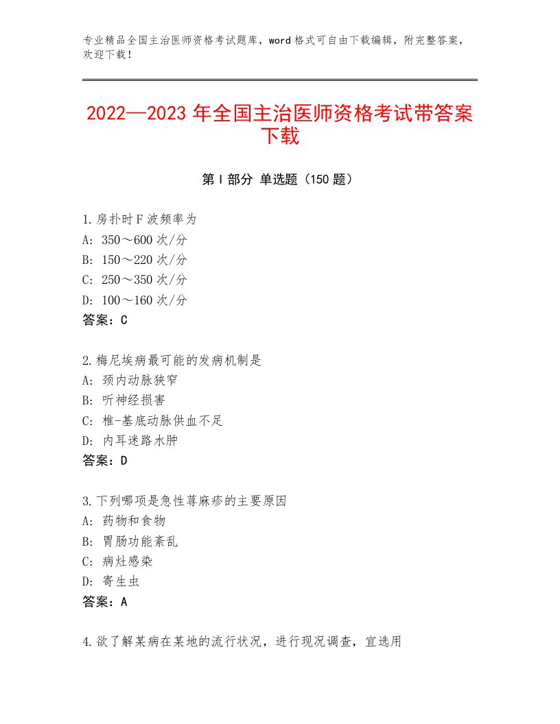 2023年全国主治医师资格考试题库大全带答案解析