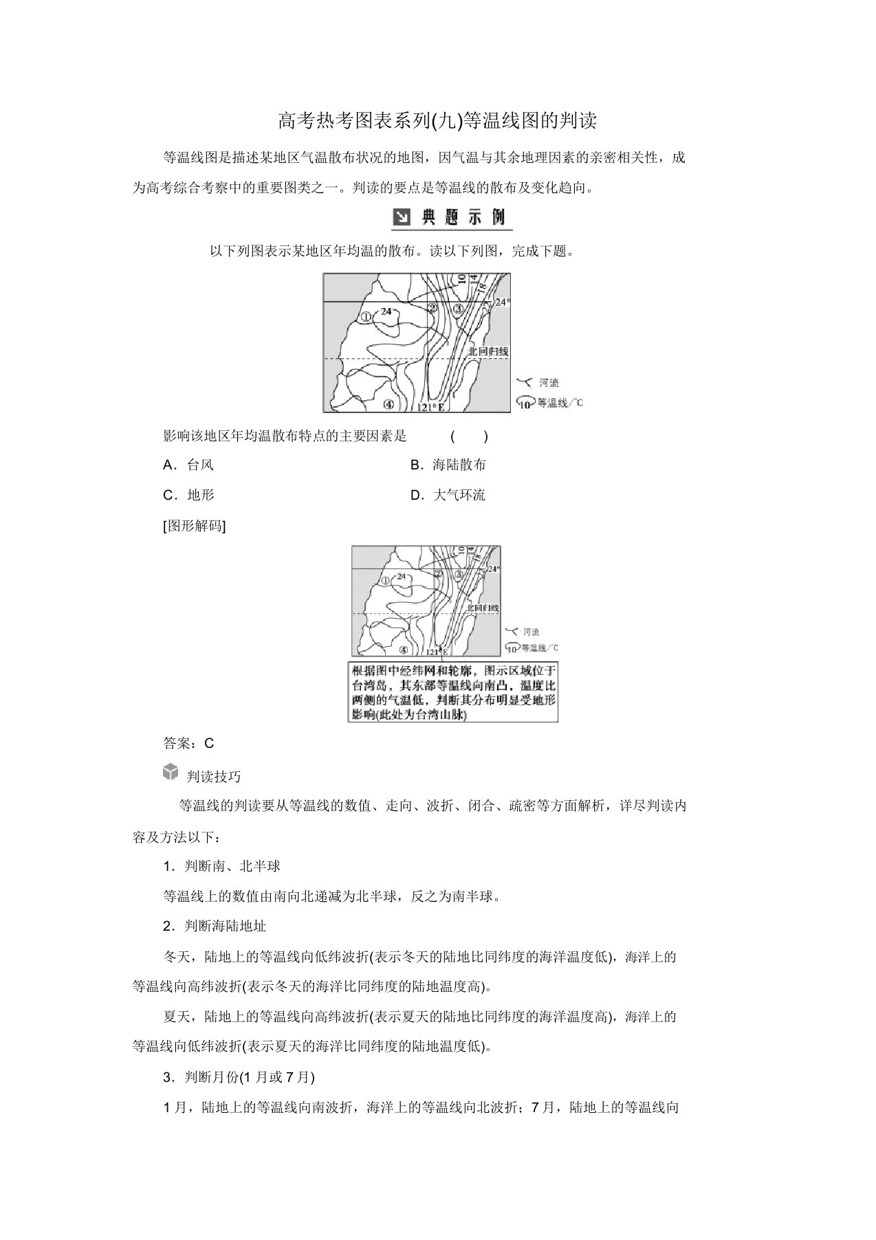 2019高考地理一轮复习第一部分第三单元地球上的大气高考热考图表系列(九)等温线图的判读学案