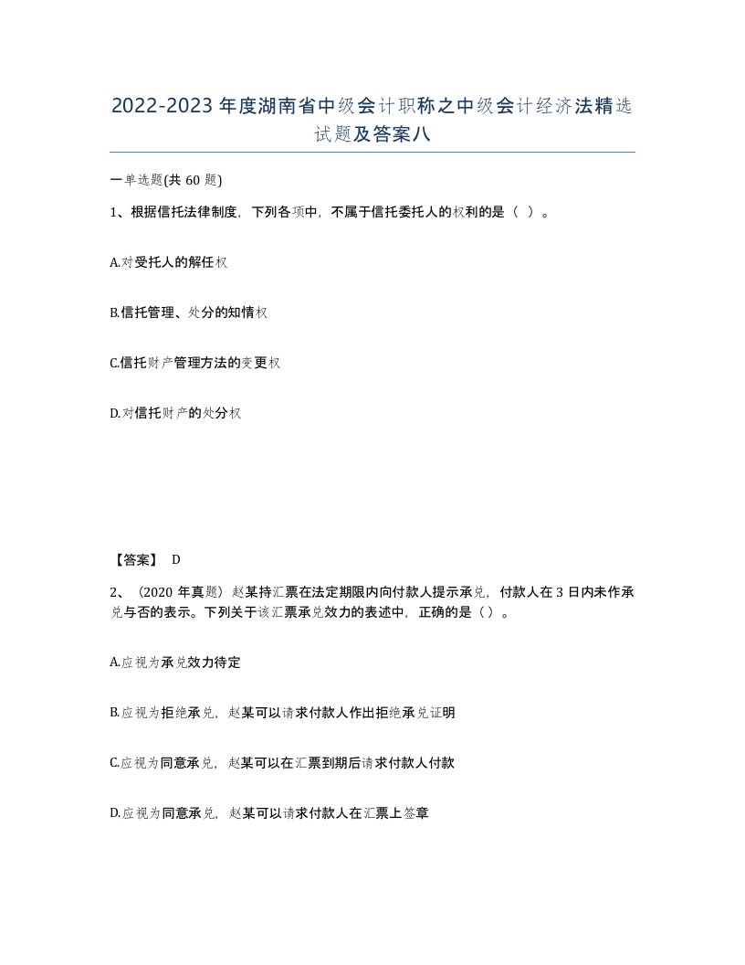 2022-2023年度湖南省中级会计职称之中级会计经济法试题及答案八