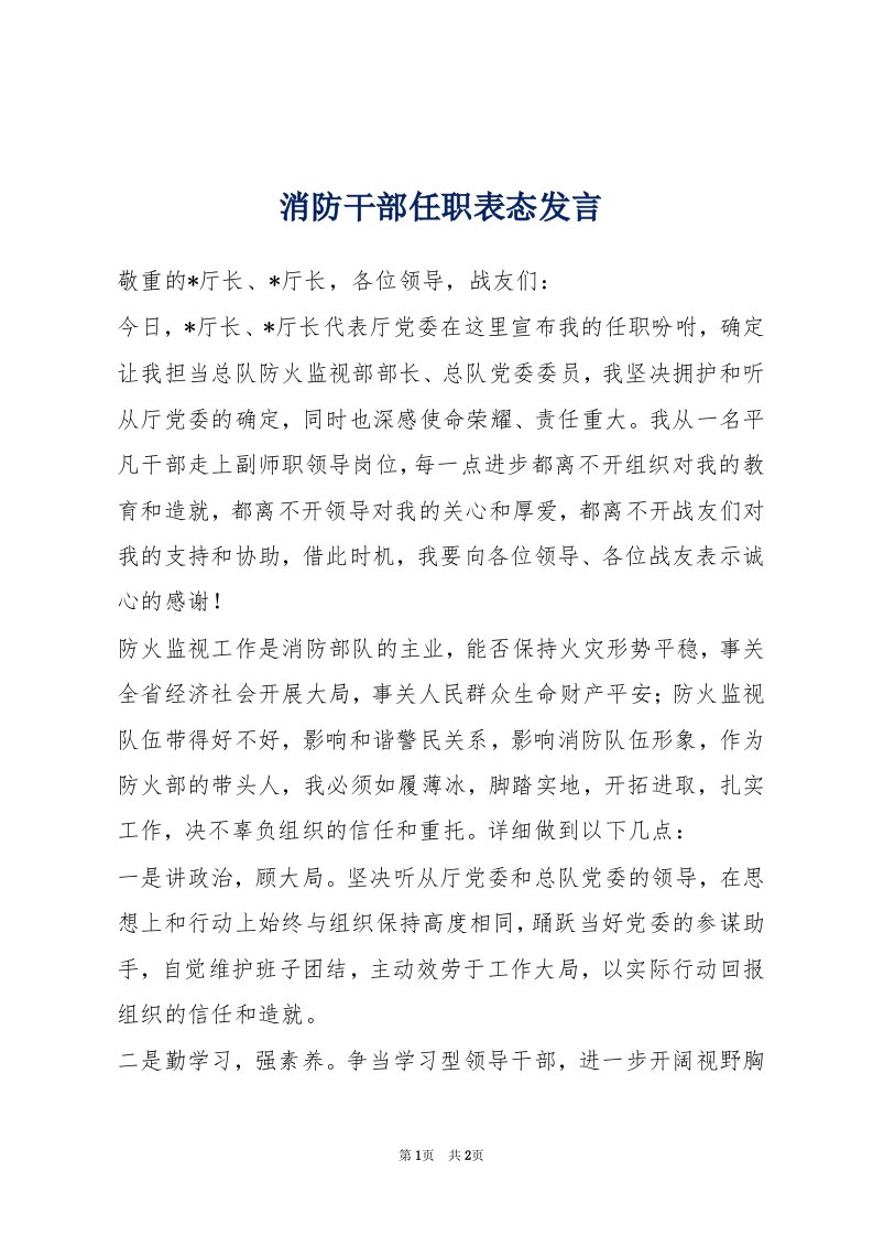 消防干部任职表态发言