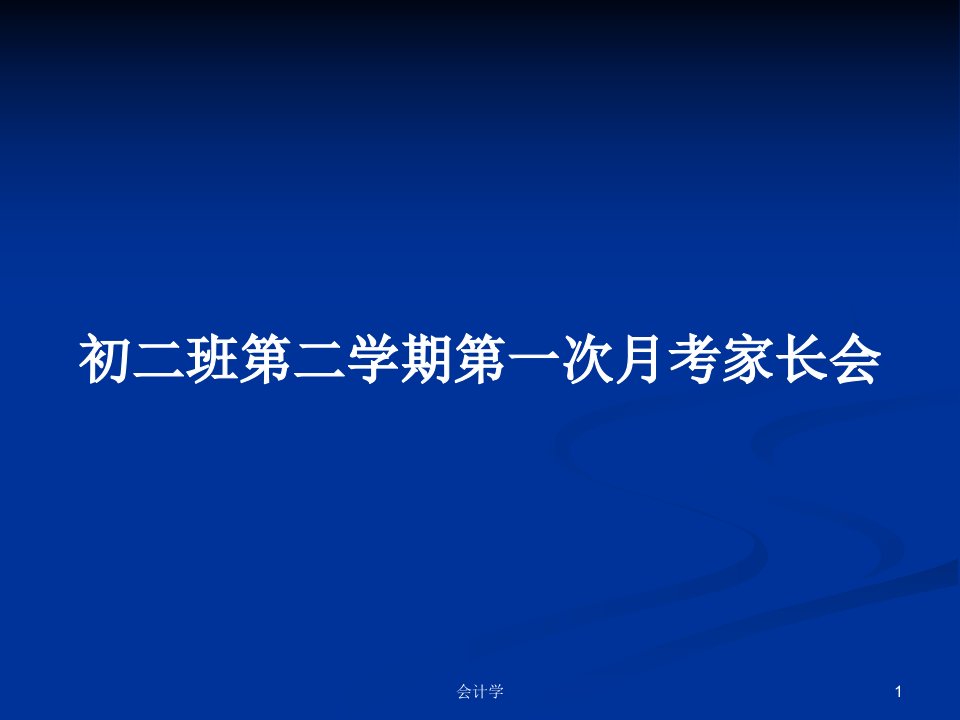 初二班第二学期第一次月考家长会PPT学习教案