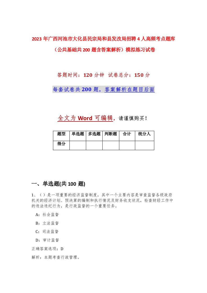 2023年广西河池市大化县民宗局和县发改局招聘4人高频考点题库公共基础共200题含答案解析模拟练习试卷