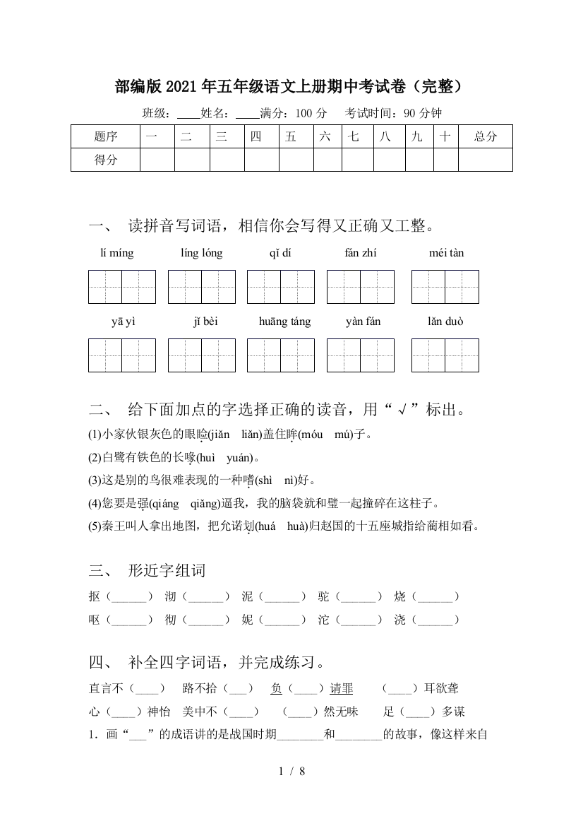 部编版2021年五年级语文上册期中考试卷(完整)