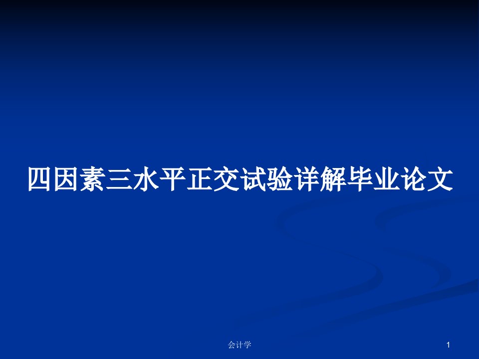 四因素三水平正交试验详解毕业论文PPT学习教案