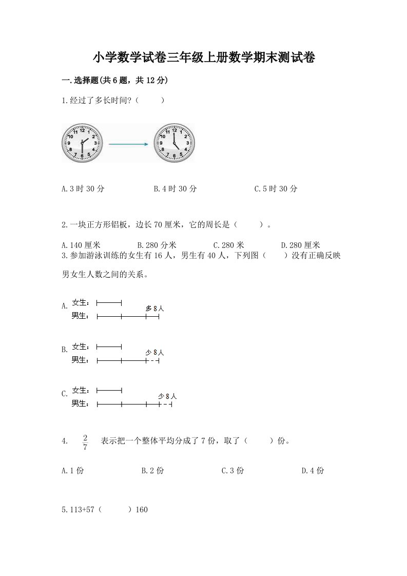 小学数学试卷三年级上册数学期末测试卷（历年真题）word版