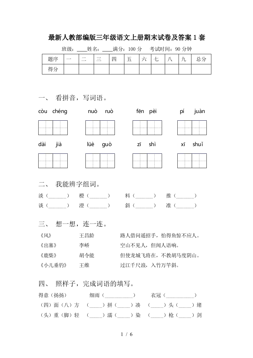 最新人教部编版三年级语文上册期末试卷及答案1套